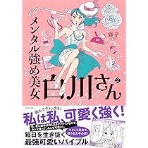 メンタル強め美女白川さん2(メディアファクトリーのコミック