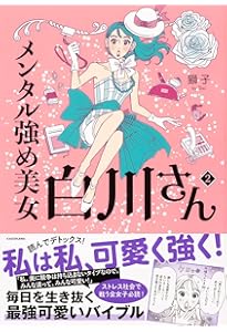 メンタル強め美女白川さん 1-4巻セット | 獅子 |本 | 通販 | Amazon