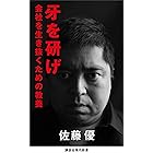 牙を研げ　会社を生き抜くための教養 (講談社現代新書)