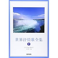 日本抒情歌全集 (4) (ピアノ伴奏・解説付) | 長田 暁ニ |本