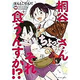 桐谷さん ちょっそれ食うんすか！？(16) (アクションコミックス)