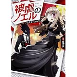 被虐のノエル 公式ファンブック Collection 1