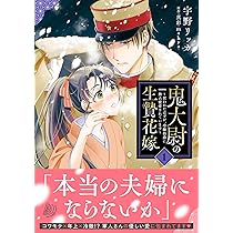 鬼大尉の生贄花嫁～買われたはずが、冷徹伯爵に独占寵愛されています
