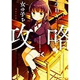 今日も女の子を攻略した。 1 (MFC キューンシリーズ)