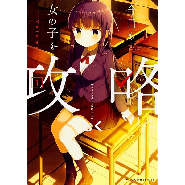 Amazon.co.jp: 今日も女の子を攻略した。 5 (MFC キューンシリーズ