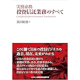 実務必携 投資信託業務のすべて