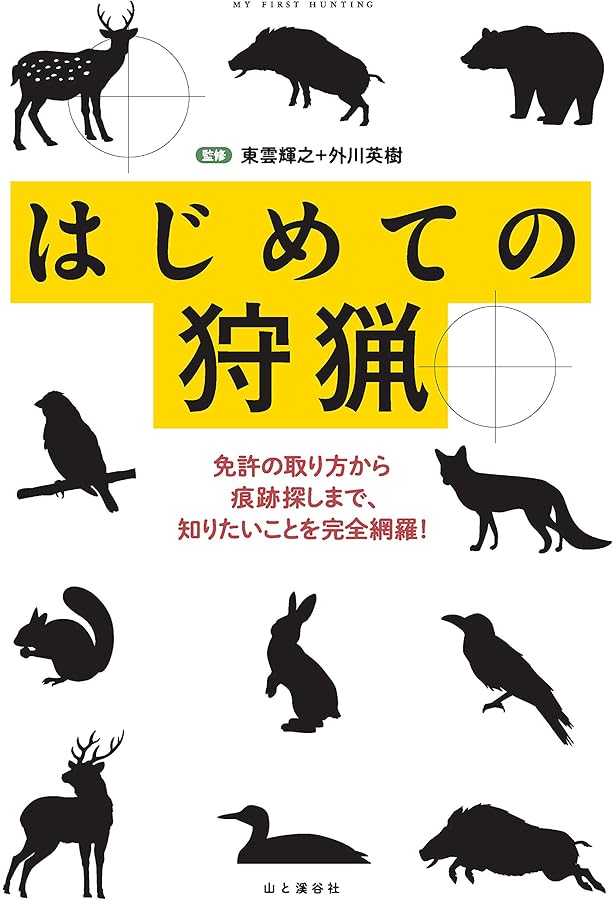 これから始める人のための銃猟の教科書 | 東雲輝之 |本 | 通販 | Amazon