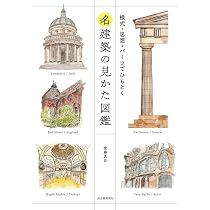 名建築の見かた図鑑: 様式・思想・パーツでひもとく | 後藤 真吾 |本