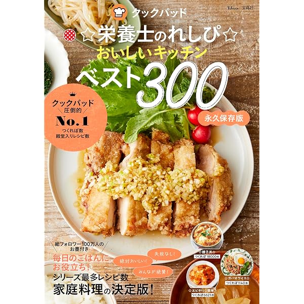 一生使える！ クックパッドの黄金比 決定版 (TJMOOK) | クックパッド