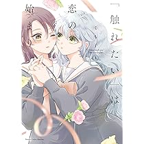 恋に恋するコイビト関係 (2) (バンブーコミックス) | 雨水汐 |本