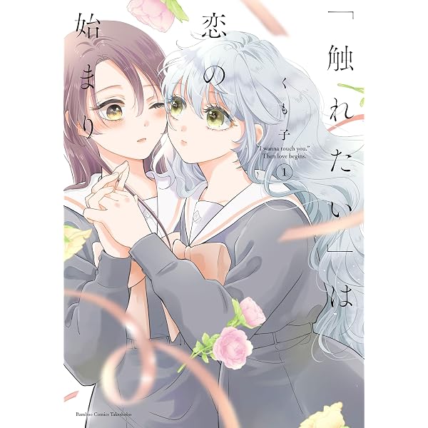 恋に恋するコイビト関係 (2) (バンブーコミックス) | 雨水汐 |本