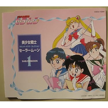Amazon.co.jp: サウンド・ドラマ・コレクション 美少女戦士