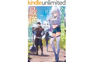 おっさん異世界で最強になる ２　～物理特化の覚醒者～ (カドカワBOOKS)
