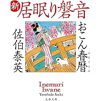 Amazon.co.jp: 居眠り磐音 江戸双紙シリーズ 全51巻＋帰着準備号「橋の