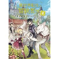 異世界転生の冒険者 (マッグガーデンノベルス) | ケンイチ, ネム