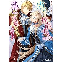 Amazon.co.jp: 虐げられた侯爵夫人は逃亡を決意しました ~破滅