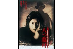 八つ墓村