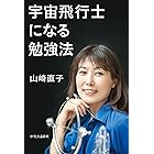 宇宙飛行士になる勉強法