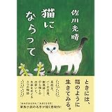 猫にならって