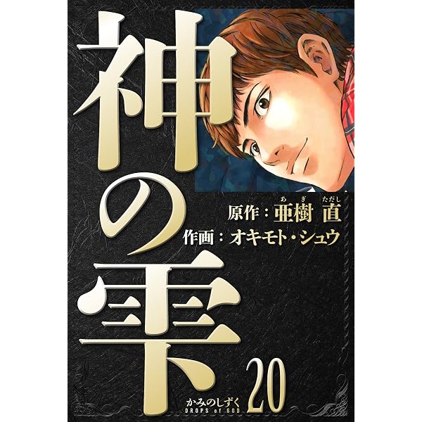 Amazon.co.jp: 神の雫 愛蔵版 1 (アルト出版) eBook : 亜樹 直