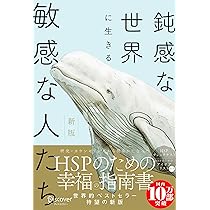 HSPチェックリスト付き】鈍感な世界に生きる 敏感な人たち 新版 (心理