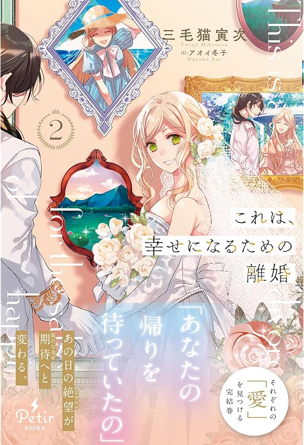 Amazon.co.jp: ラチェリアの恋 2 (プティルブックス) : 三毛猫 寅次