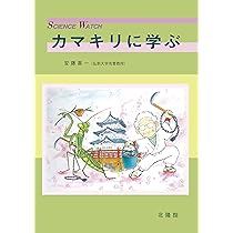 カマキリに学ぶ (サイエンス・ウォッチ)／安藤喜一 Amazon.co.jp: カマキリに学ぶ (サイエンス・ウォッチ) : 安藤喜一