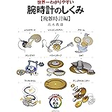 世界一わかりやすい　腕時計のしくみ【複雑時計編】 (ビジュアルで身につく「大人の教養」)