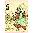 乙嫁語り 8巻 (青騎士コミックス)