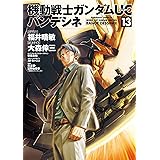 機動戦士ガンダムＵＣ バンデシネ(13) (角川コミックス・エース)