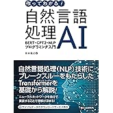 作ってわかる！自然言語処理AI