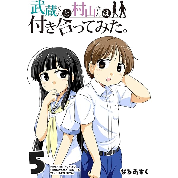 Amazon.co.jp: 武蔵くんと村山さんは付き合ってみた。(3) (GANMA