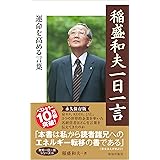 稲盛和夫一日一言 (致知一日一言シリーズ 24)