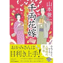 Amazon.co.jp: 千両花嫁 とびきり屋見立て帖① (祥伝社文庫 や 13-4 