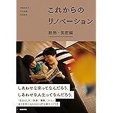 これからのリノベーション 断熱・気密編