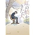 虹の橋からきた犬 (集英社文庫)