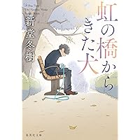 犬がいた季節 | 伊吹 有喜 |本 | 通販 | Amazon