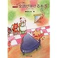 ピアノ教本 あっという間に 全調が弾ける本(3)-雪だるまのお話- (0378)