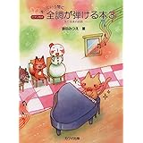 ピアノ教本 あっという間に 全調が弾ける本(3)-雪だるまのお話- (0378)