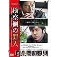 検察側の罪人 DVD 通常版