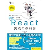 モダンJavaScriptの基本から始める　React実践の教科書　（最新ReactHooks対応）