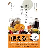 毎日役立つ からだにやさしい ハンディ版 薬膳・漢方の食材帳