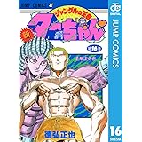 新ジャングルの王者ターちゃん 16 (ジャンプコミックスDIGITAL)