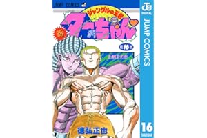 新ジャングルの王者ターちゃん 16 (ジャンプコミックスDIGITAL)