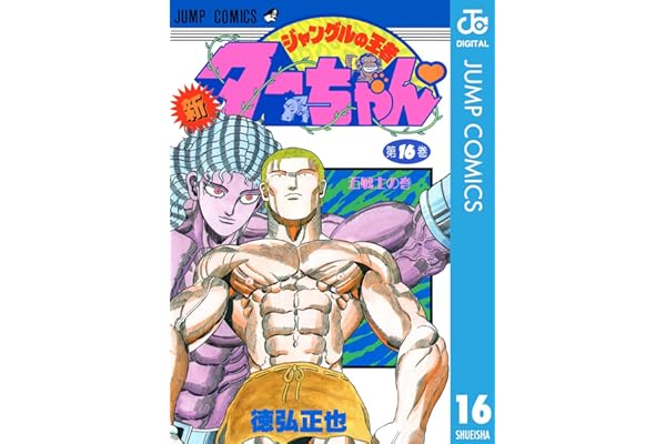 新ジャングルの王者ターちゃん 16 (ジャンプコミックスDIGITAL)