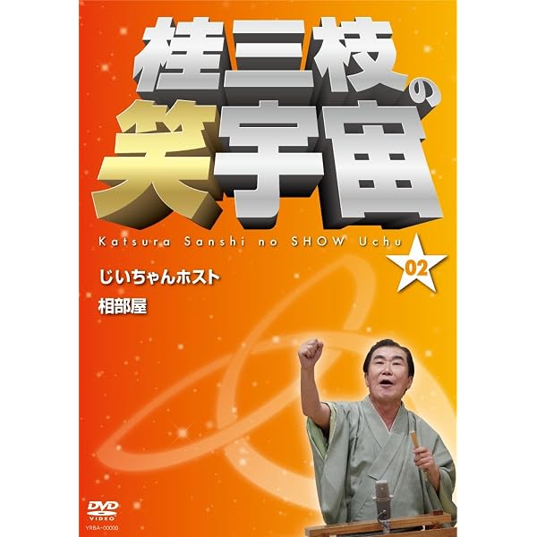 Amazon.co.jp: 桂三枝の笑宇宙＜01＞ [DVD] : 桂三枝: DVD
