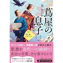 Amazon.co.jp: 蔦屋の息子 耕書堂商売日誌 (PHP文芸文庫) : 泉 ゆたか: 本
