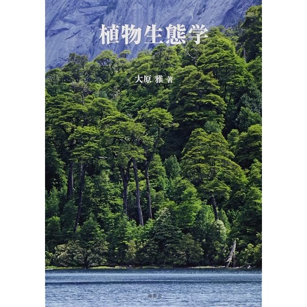 植物生態学論考 植物生態学 | 寺島 一郎 |本 | 通販 | Amazon