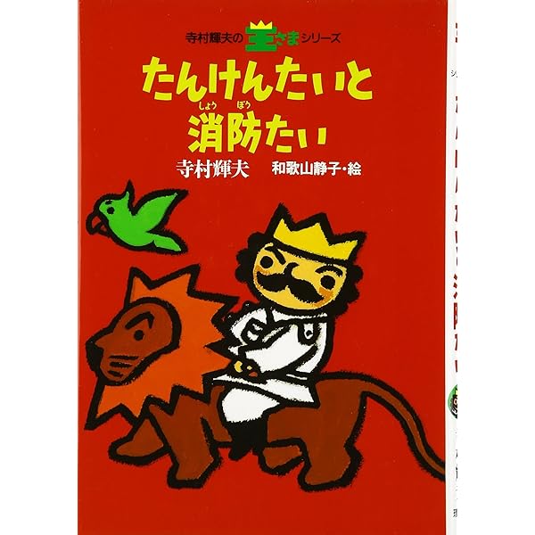 ぼくは王さまシリーズより　40冊 Amazon.co.jp: 王さまかいぞくせん (理論社名作の愛蔵版 ぼくは
