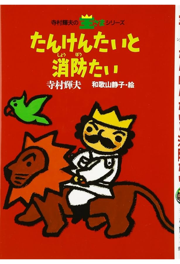 Amazon.co.jp: 王さまかいぞくせん (理論社名作の愛蔵版 ぼくは王さま